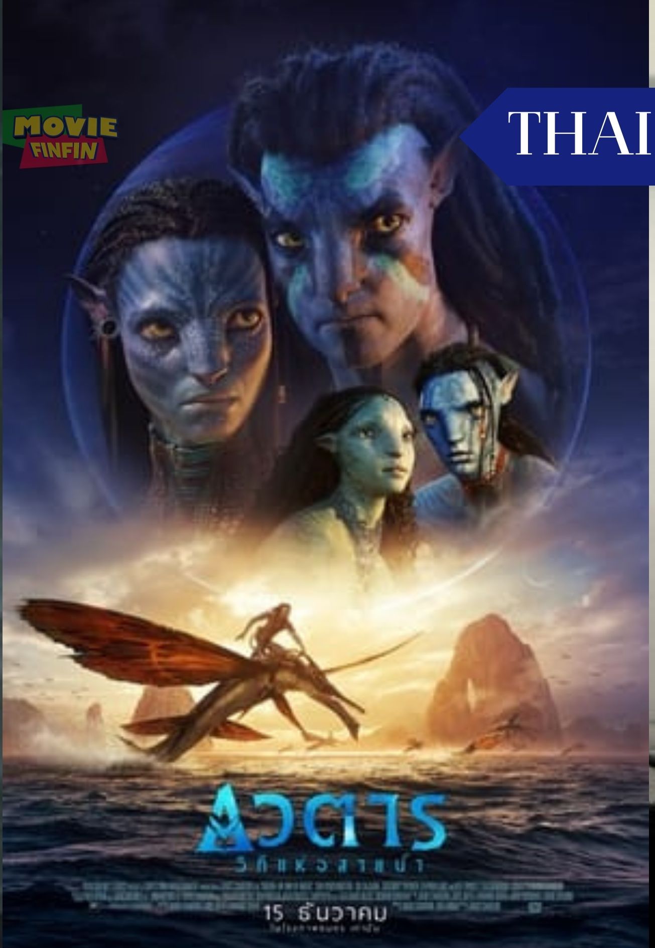 Avatar The Way of Water (2022) อวตาร วิถีแห่งสายน้ำ 