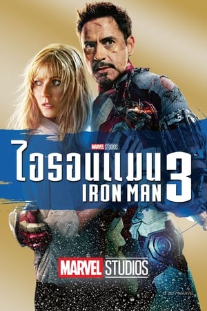 Iron man3 (2013)ไอรอน แมน 3