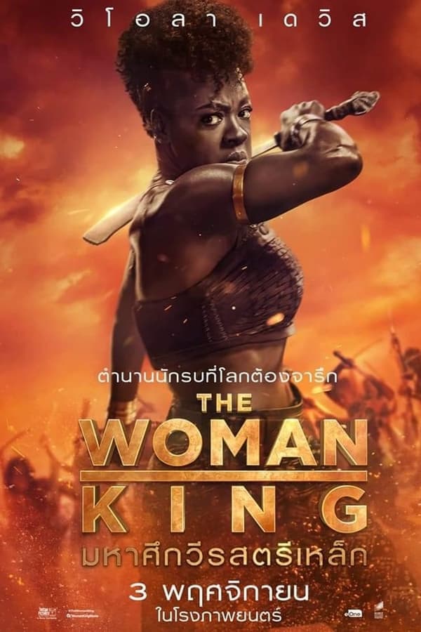 The Woman King (2022) มหาศึกวีรสตรีเหล็ก 