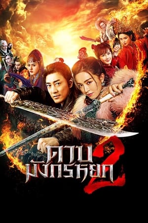 New Kung Fu Cult Master 2 (2022) ดาบมังกรหยก ตอน ประมุขพรรคมาร ภาค 