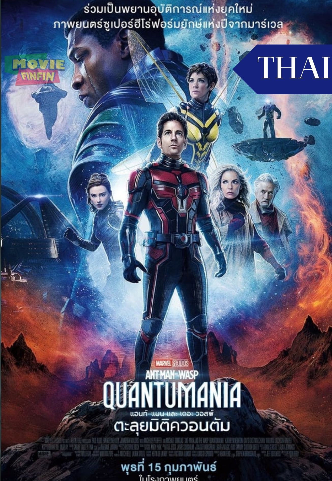 Ant-Man and the Wasp Quantumania (2023) แอนท์‑แมน และ เดอะ วอสพ์ ตะลุยมิติควอนตัม