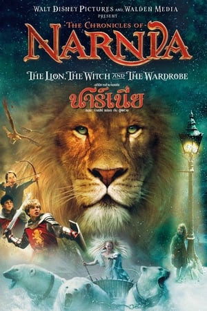 The Chronicles of Narnia The Lion, the Witch and the Wardrobe (2005) อภินิหารตำนานแห่งนาร์เนีย ตอน ราชสีห์ แม่มด กับตู้พิศวง