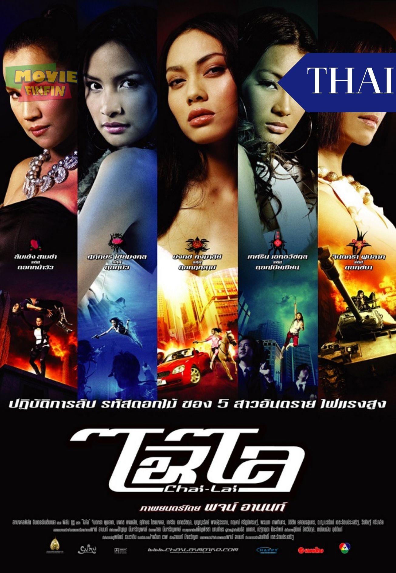 Chai lai (2006) ไฉไล 