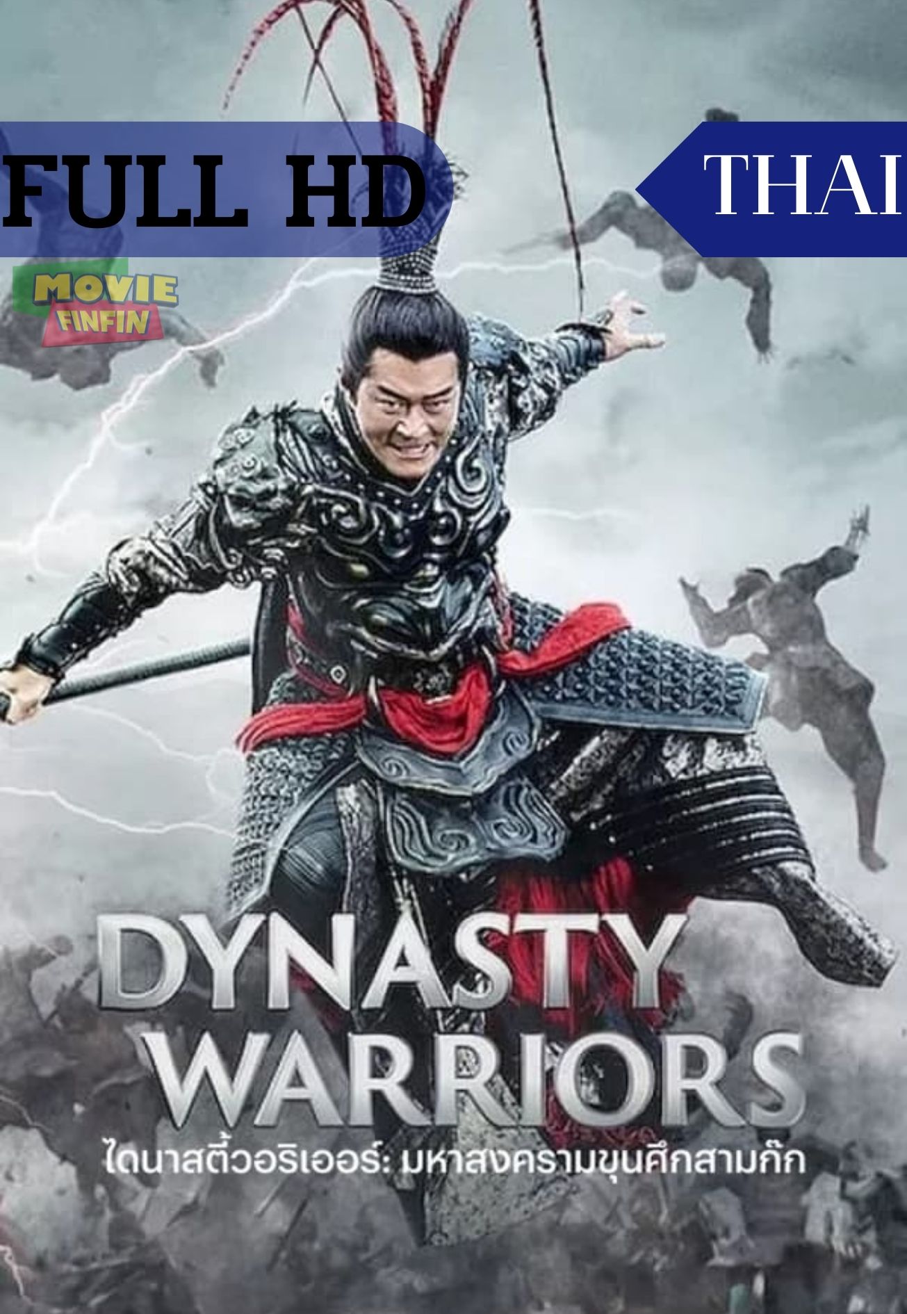 Dynasty Warriors (2021) ไดนาสตี้วอริเออร์: มหาสงครามขุนศึกสามก๊ก