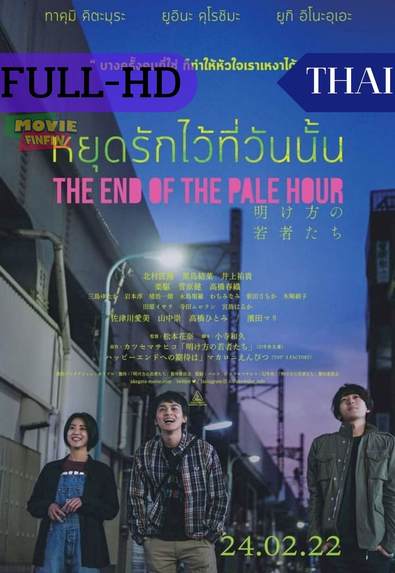 The End Of The Pale Hour (2021) หยุดรักไว้ที่วันนั้น 
