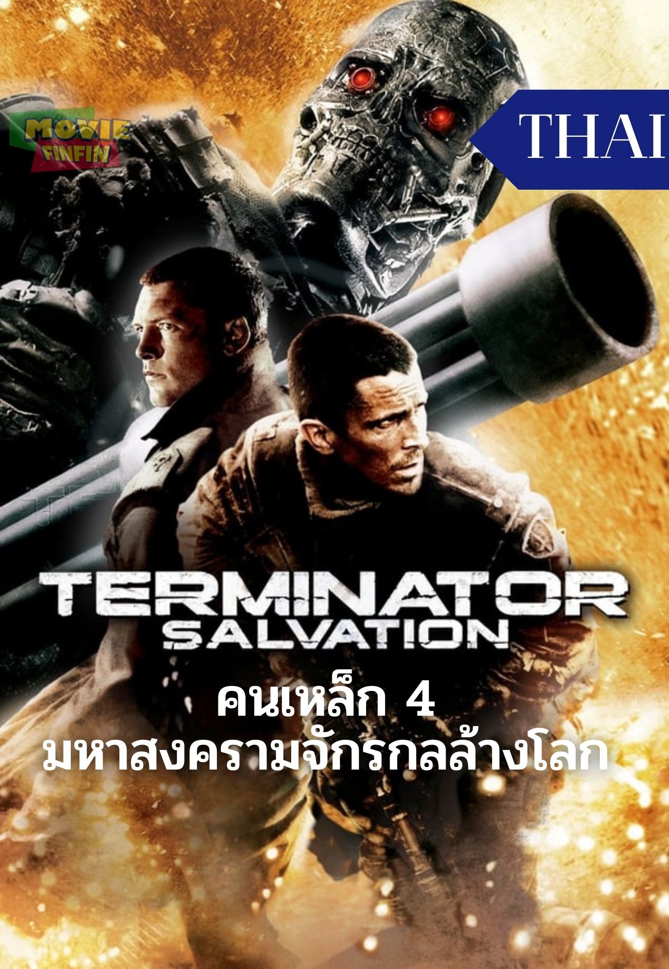 Terminator 4 Salvation (2009) คนเหล็ก 4 มหาสงครามจักรกลล้างโลก 