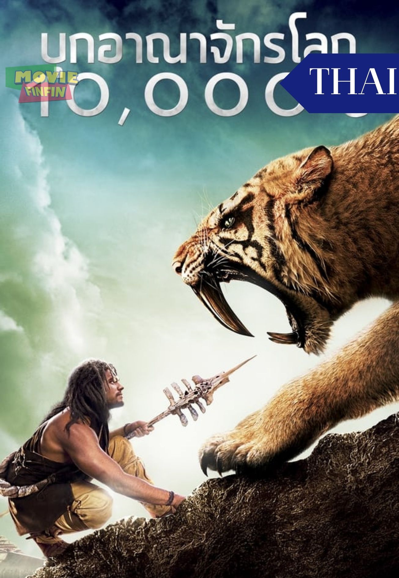 10,000 BC (2008) บุกอาณาจักรโลก 10,000 ปี 