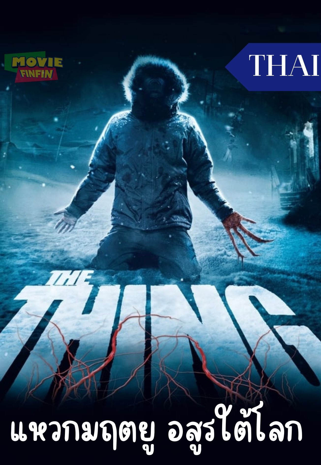 The Thing (2011) แหวกมฤตยู อสูรใต้โลก 