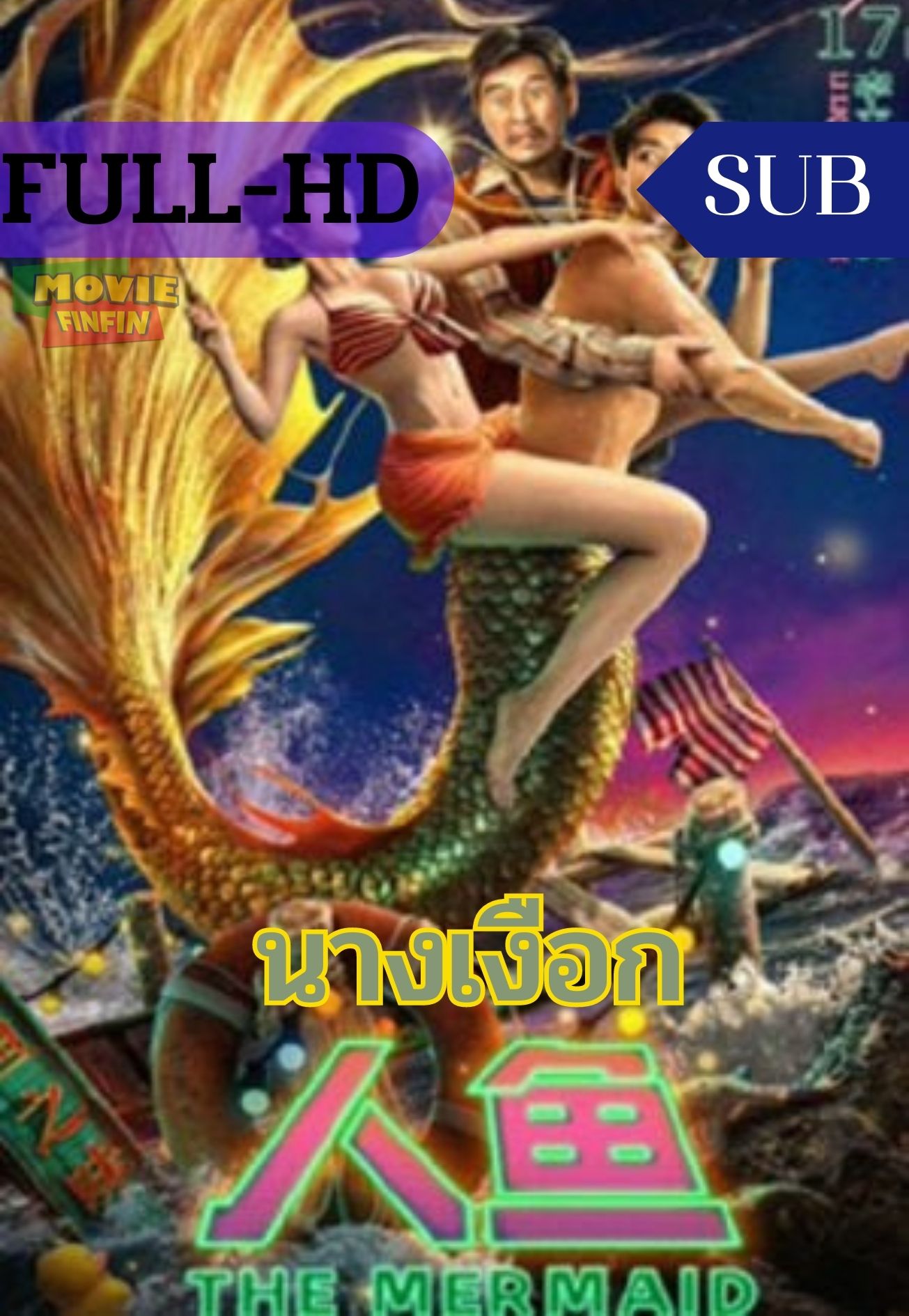 The Mermaid (2023) นางเงือก 